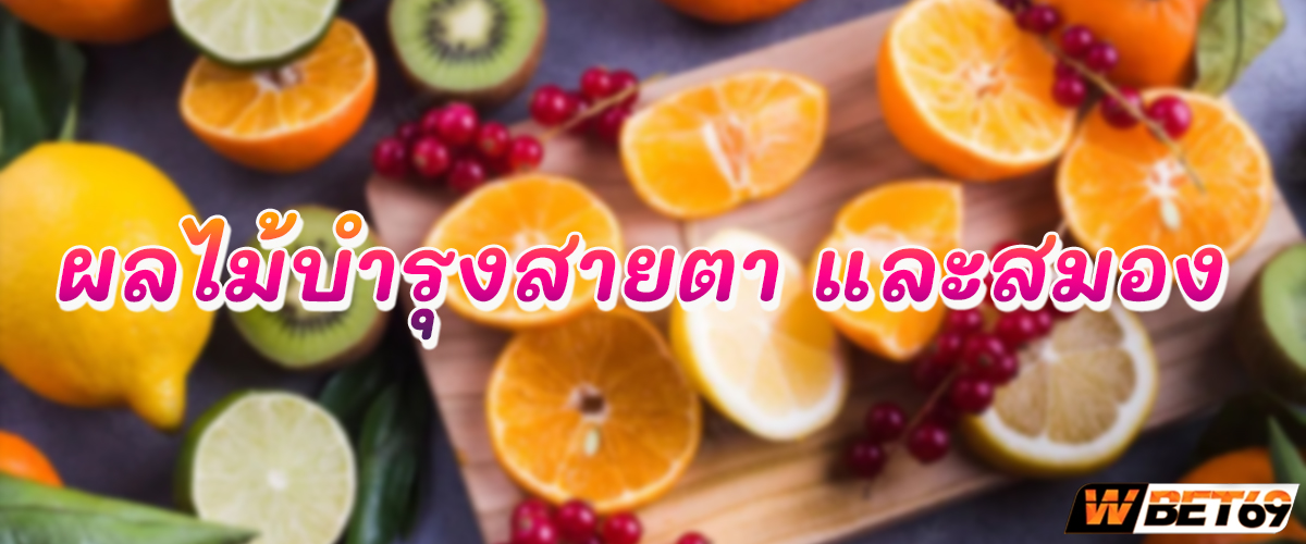 ผลไม้บํารุงสายตา และสมอง